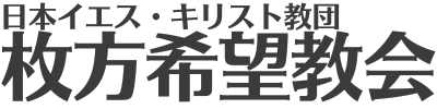 枚方希望教会